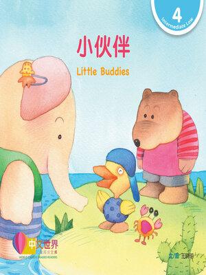 cover image of 小伙伴 / Little Buddies